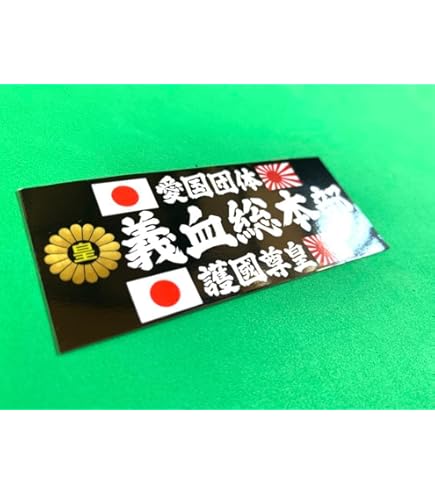 暴走族　ステッカー 暴走族ステッカー29/暴走族/旧車會/東京/神奈川/埼玉/千葉他